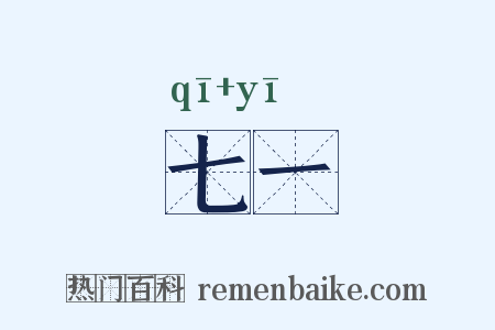 七一是什么意思的图片